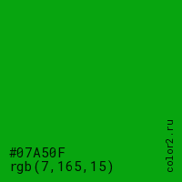 цвет #07A50F rgb(7, 165, 15) цвет