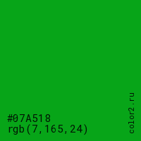 цвет #07A518 rgb(7, 165, 24) цвет