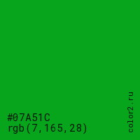 цвет #07A51C rgb(7, 165, 28) цвет