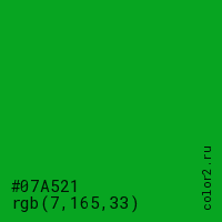 цвет #07A521 rgb(7, 165, 33) цвет