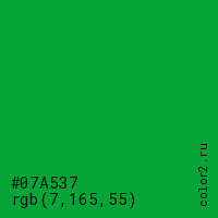 цвет #07A537 rgb(7, 165, 55) цвет