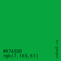 цвет #07A53D rgb(7, 165, 61) цвет