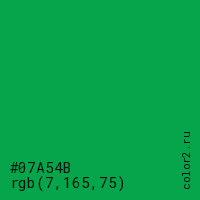 цвет #07A54B rgb(7, 165, 75) цвет