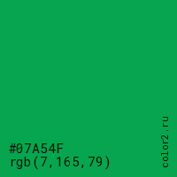 цвет #07A54F rgb(7, 165, 79) цвет