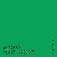 цвет #07A557 rgb(7, 165, 87) цвет