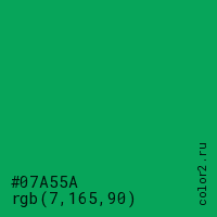 цвет #07A55A rgb(7, 165, 90) цвет