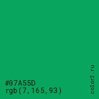цвет #07A55D rgb(7, 165, 93) цвет