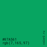 цвет #07A561 rgb(7, 165, 97) цвет