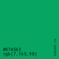 цвет #07A562 rgb(7, 165, 98) цвет