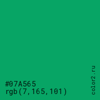 цвет #07A565 rgb(7, 165, 101) цвет