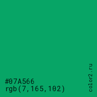 цвет #07A566 rgb(7, 165, 102) цвет
