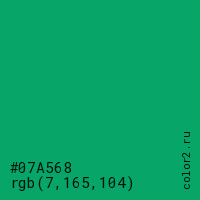 цвет #07A568 rgb(7, 165, 104) цвет