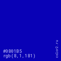 цвет #0801B5 rgb(8, 1, 181) цвет