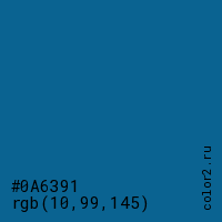 цвет #0A6391 rgb(10, 99, 145) цвет