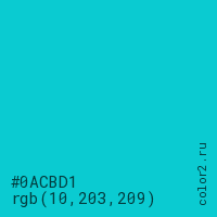 цвет #0ACBD1 rgb(10, 203, 209) цвет