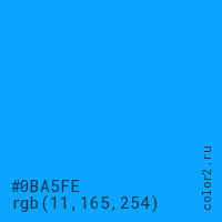 цвет #0BA5FE rgb(11, 165, 254) цвет
