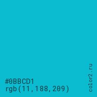 цвет #0BBCD1 rgb(11, 188, 209) цвет