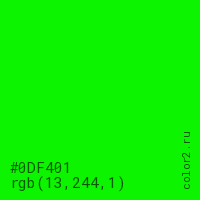 цвет #0DF401 rgb(13, 244, 1) цвет