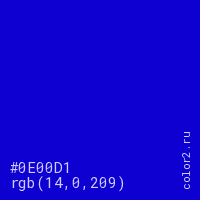цвет #0E00D1 rgb(14, 0, 209) цвет