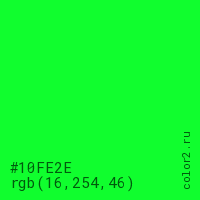 цвет #10FE2E rgb(16, 254, 46) цвет