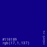 цвет #110189 rgb(17, 1, 137) цвет