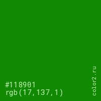 цвет #118901 rgb(17, 137, 1) цвет