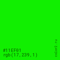 цвет #11EF01 rgb(17, 239, 1) цвет