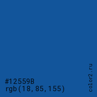 цвет #12559B rgb(18, 85, 155) цвет