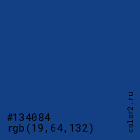 цвет #134084 rgb(19, 64, 132) цвет