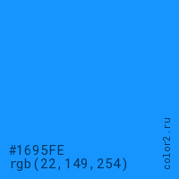 цвет #1695FE rgb(22, 149, 254) цвет