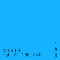 цвет #16B4FE rgb(22, 180, 254) цвет