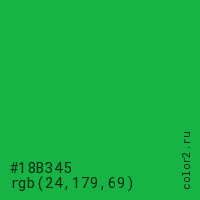 цвет #18B345 rgb(24, 179, 69) цвет