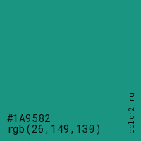 цвет #1A9582 rgb(26, 149, 130) цвет