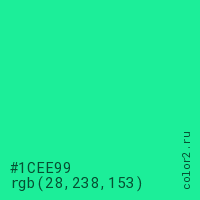 цвет #1CEE99 rgb(28, 238, 153) цвет