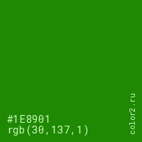 цвет #1E8901 rgb(30, 137, 1) цвет