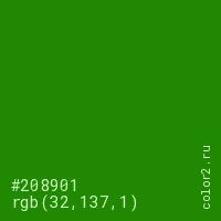 цвет #208901 rgb(32, 137, 1) цвет
