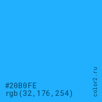цвет #20B0FE rgb(32, 176, 254) цвет