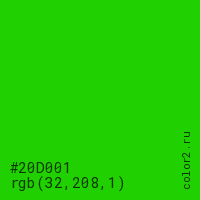 цвет #20D001 rgb(32, 208, 1) цвет