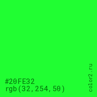 цвет #20FE32 rgb(32, 254, 50) цвет