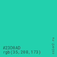 цвет #23D0AD rgb(35, 208, 173) цвет