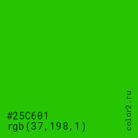 цвет #25C601 rgb(37, 198, 1) цвет