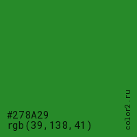 цвет #278A29 rgb(39, 138, 41) цвет