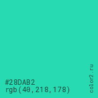 цвет #28DAB2 rgb(40, 218, 178) цвет