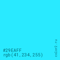цвет #29EAFF rgb(41, 234, 255) цвет