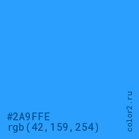цвет #2A9FFE rgb(42, 159, 254) цвет