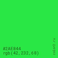 цвет #2AE844 rgb(42, 232, 68) цвет