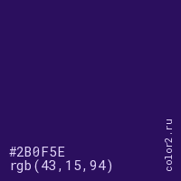 цвет #2B0F5E rgb(43, 15, 94) цвет