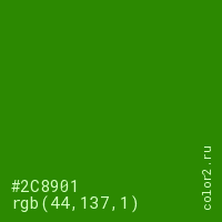 цвет #2C8901 rgb(44, 137, 1) цвет