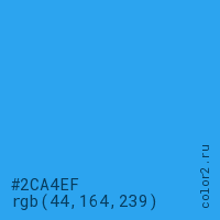цвет #2CA4EF rgb(44, 164, 239) цвет