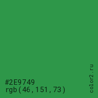 цвет #2E9749 rgb(46, 151, 73) цвет